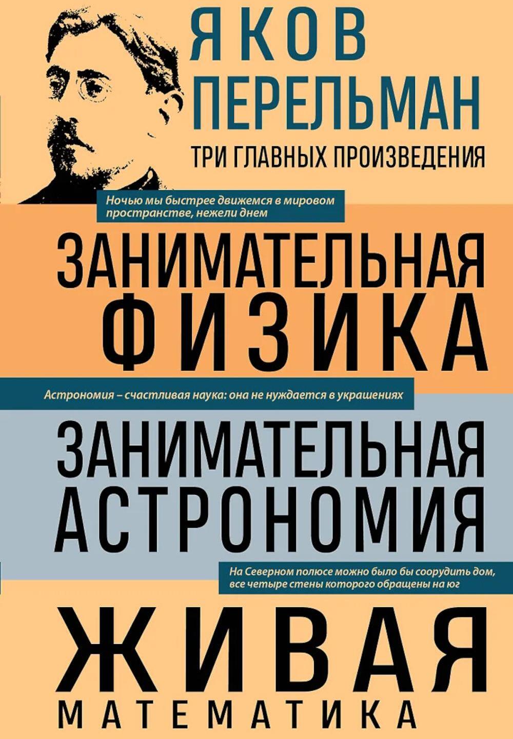 Занимательная физика; Занимательная астрономия. Живая математика