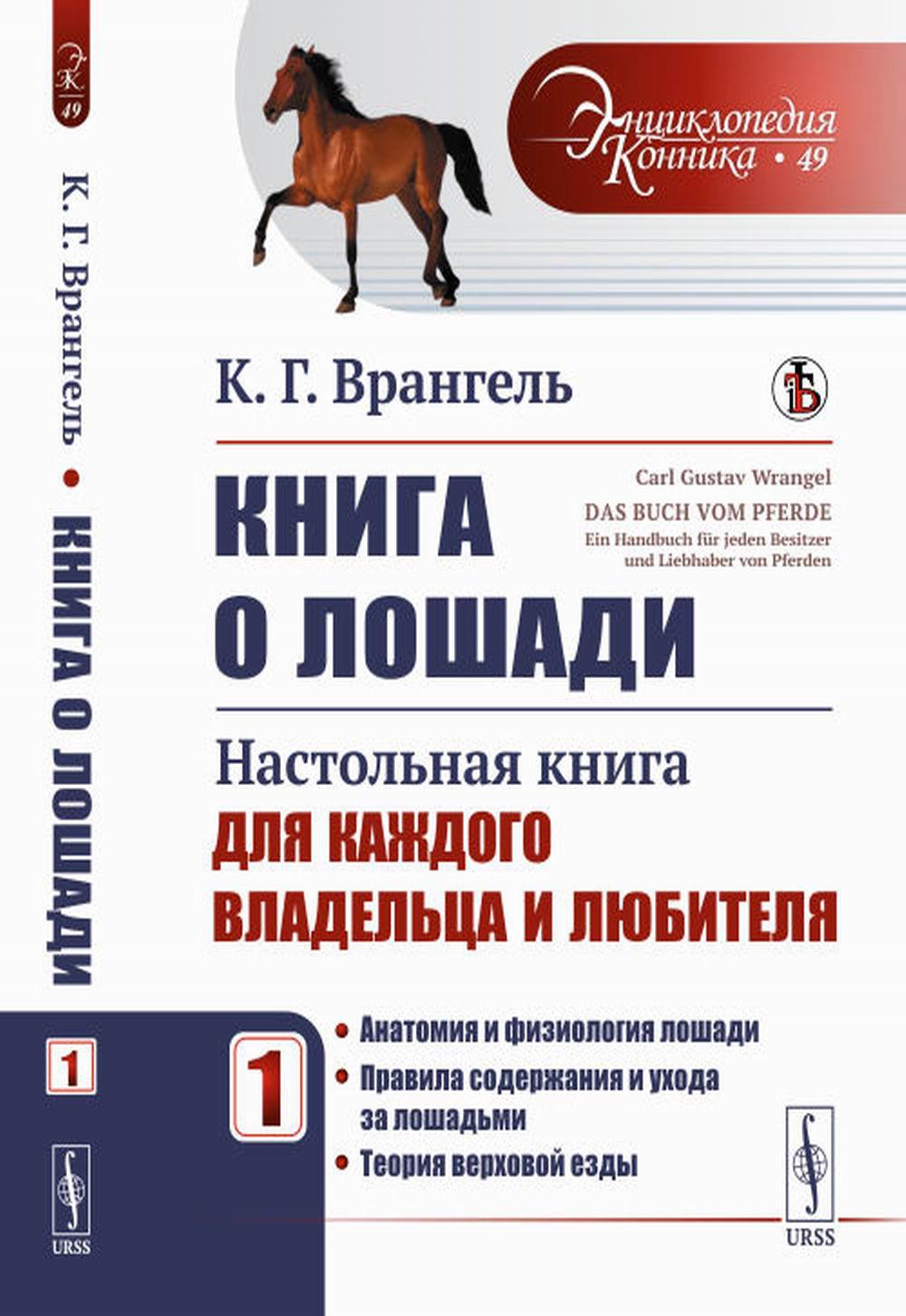 Книга о лошади: Настольная книга для каждого владельца и любителя.Т. 1: Анатомия и физиол. лошади. Правила содерж. и ухода за лошад. Теория верх езды