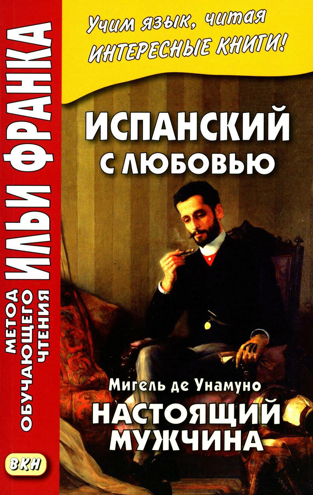 Испанский с любовью. Мигель де Унамуно. Настоящий мужчина. Miguel de Unamuno. Nada menos gue todo un hombre