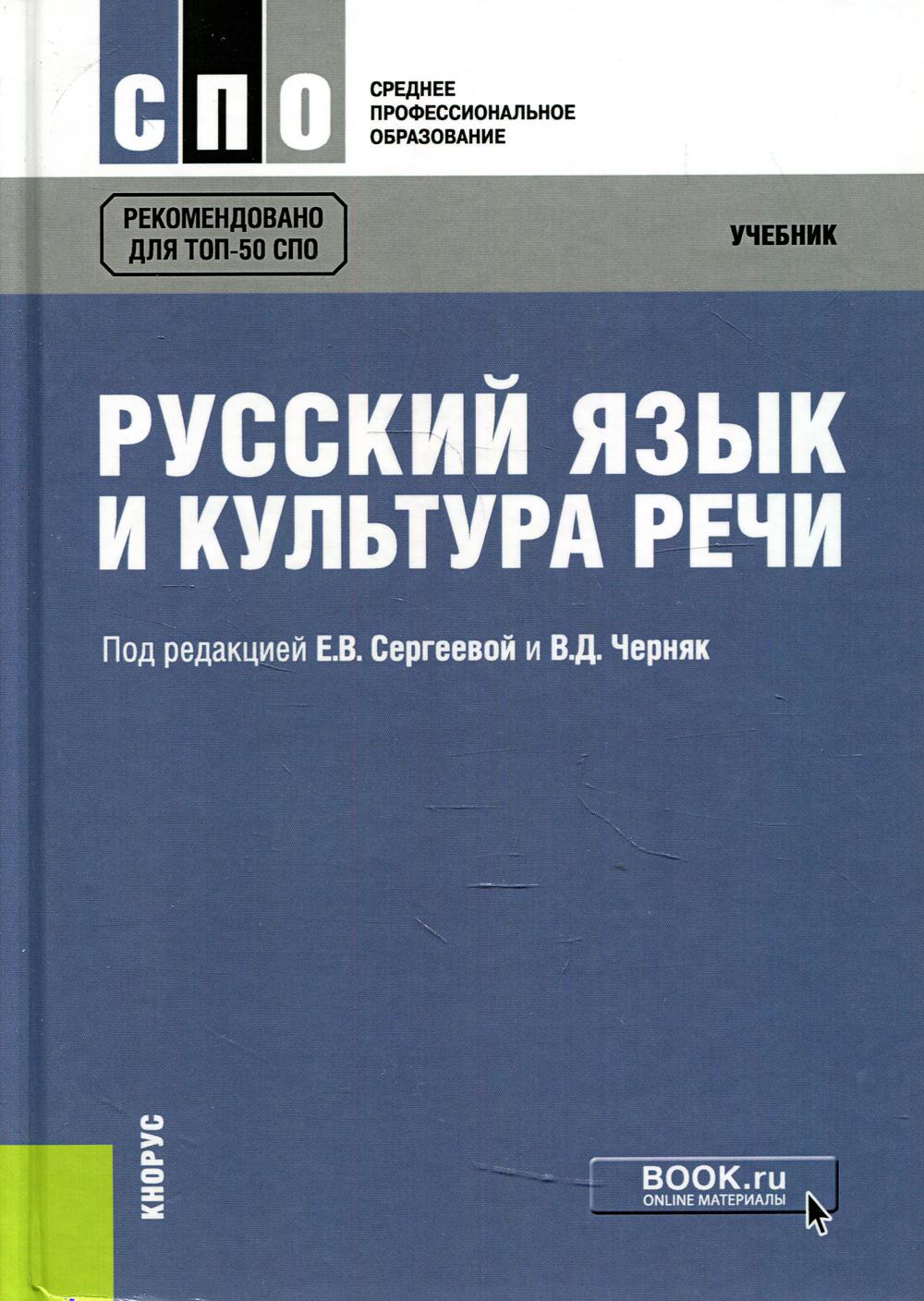 Культура русской речи учебник. Учебник для СПО русский язык Антонова. Книга Черняк русский язык и культура речи. Русский язык и культура речи учебник для СПО. Книги о русском языке и культуре речи.