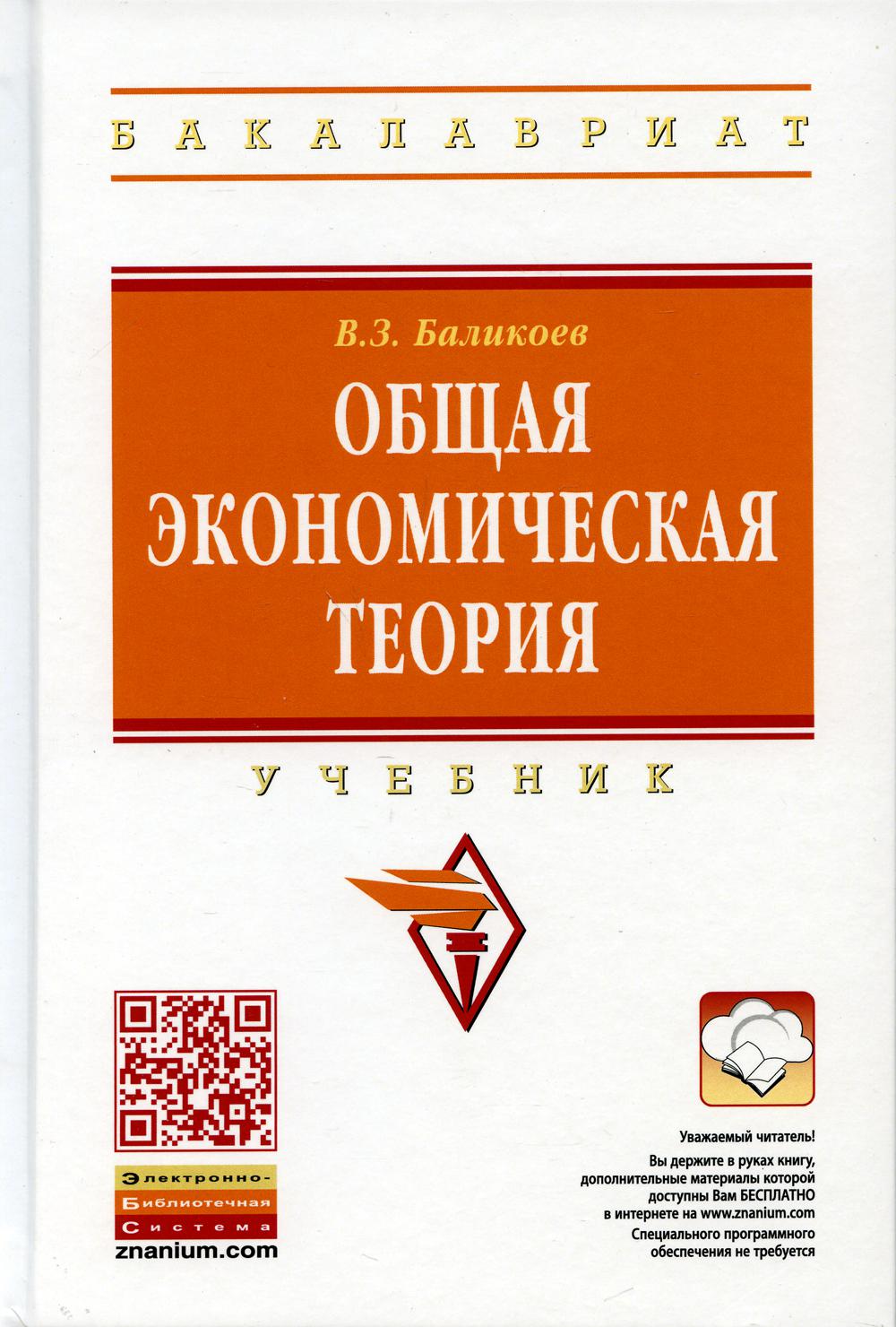 Общая экономическая теория: Учебник. 16-е изд., перераб. и доп