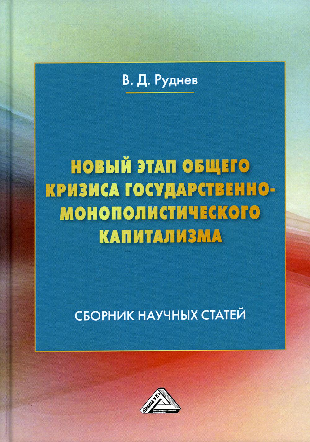 Новый этап общего кризиса государственно-монополистического капитализма: Сборник научных статей. 2-е изд., перераб. и доп