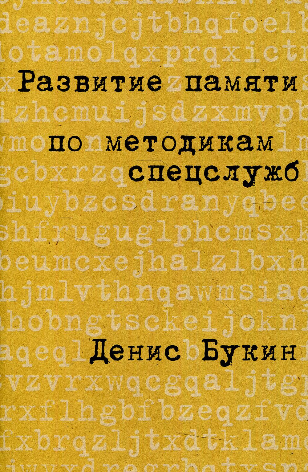 Развитие памяти по методикам спецслужб: Карманная версия (обл.). 4-е изд