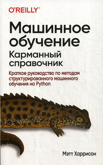 Машинное обучение: карманный справочник. Краткое руководство по методам структурированного машинного обучения на Python