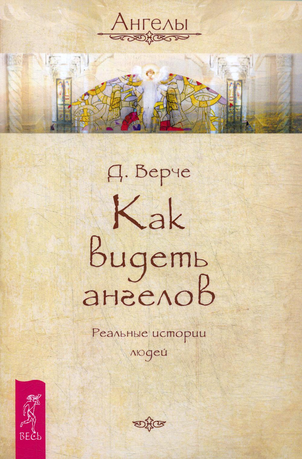 Как видеть ангелов. Реальные истории людей