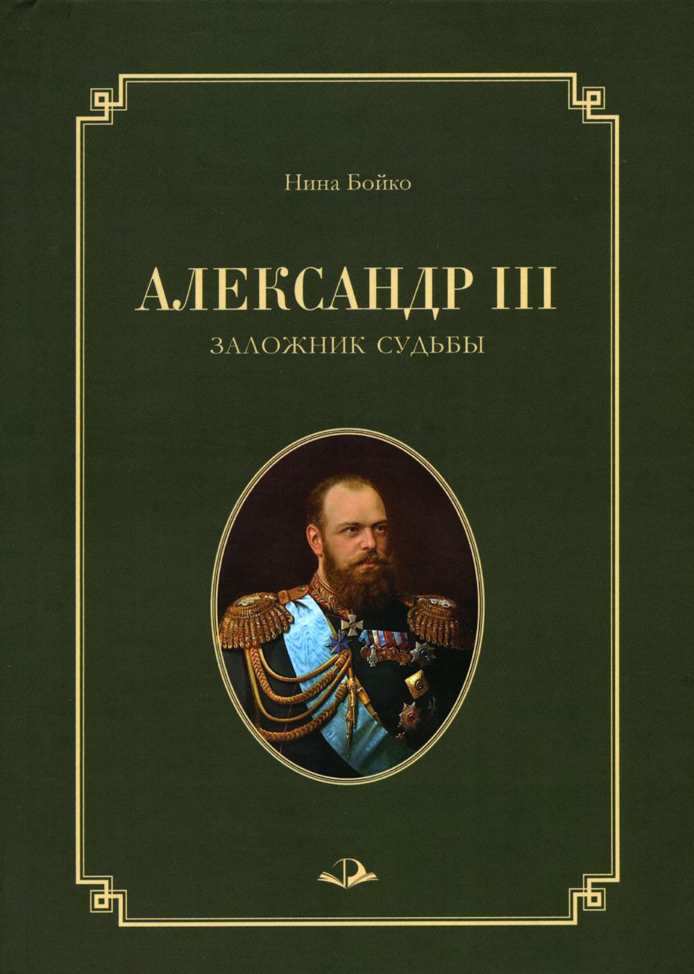 Александр III. Заложник судьбы