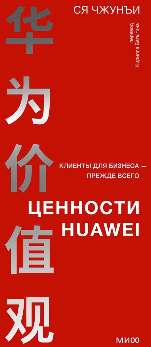 Ценности Huawei: клиенты для бизнеса - прежде всего