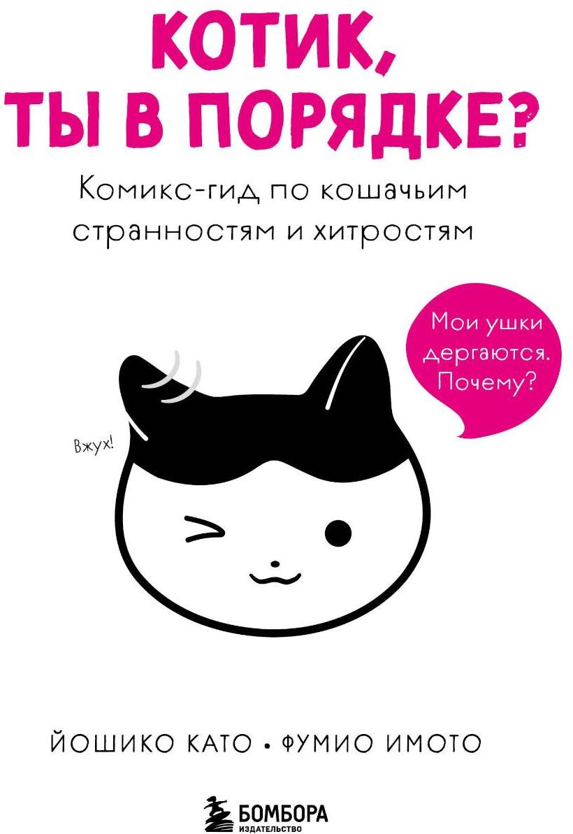 Котик, ты в порядке? Комикс-гид по кошачьим странностям и хитростям