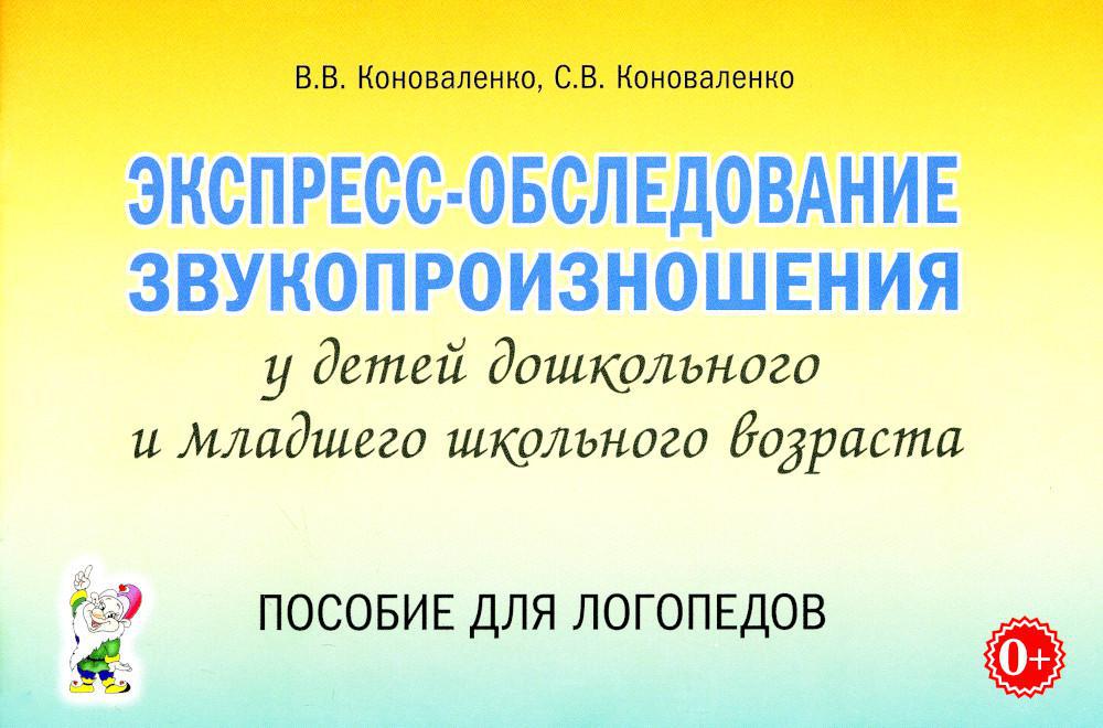 Экспресс-обследование звукопроизношения у детей дошкольного и младшего школьного возраста. Пособие для логопедов