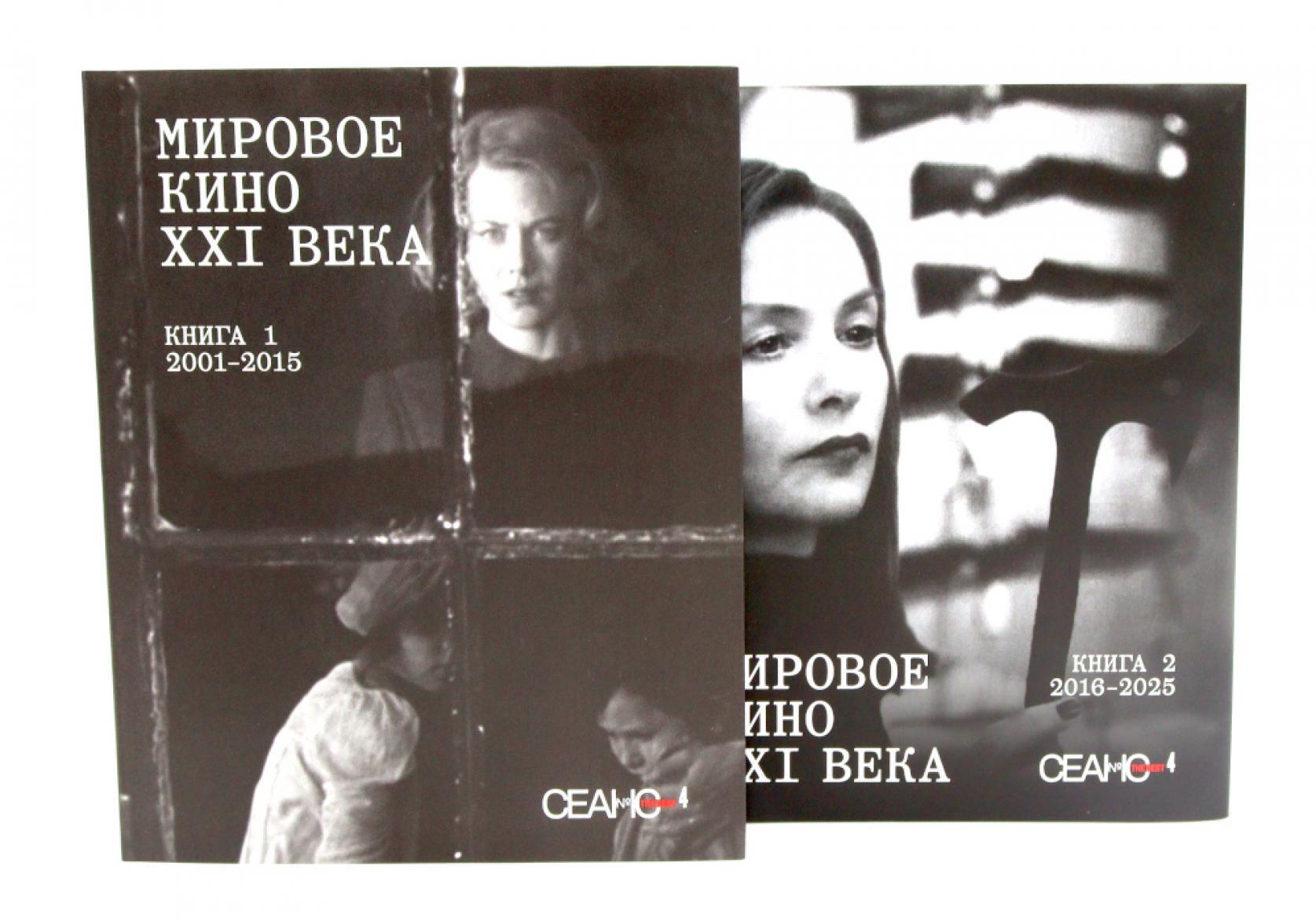Сеанс The Best. Т. 4: Кн. 1-2: Мировое кино XXI века (2001-2025)