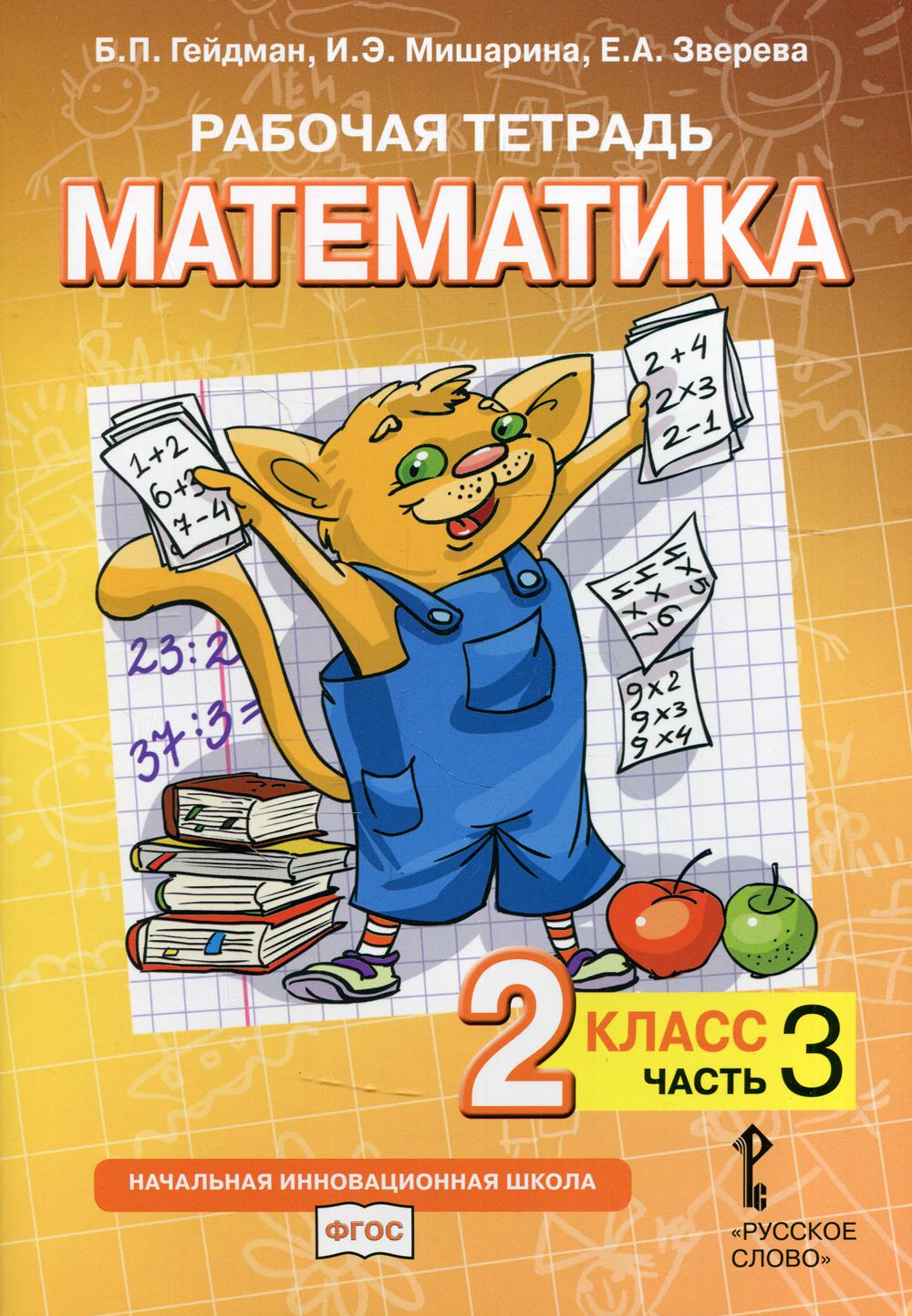 Рабочая тетрадь. Математика. 2 кл. В 4 ч. Ч. 3