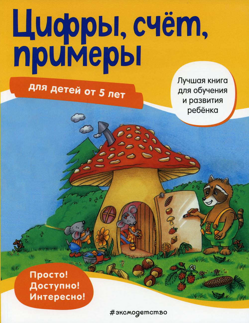 Цифры, счет, примеры: для детей от 5 лет