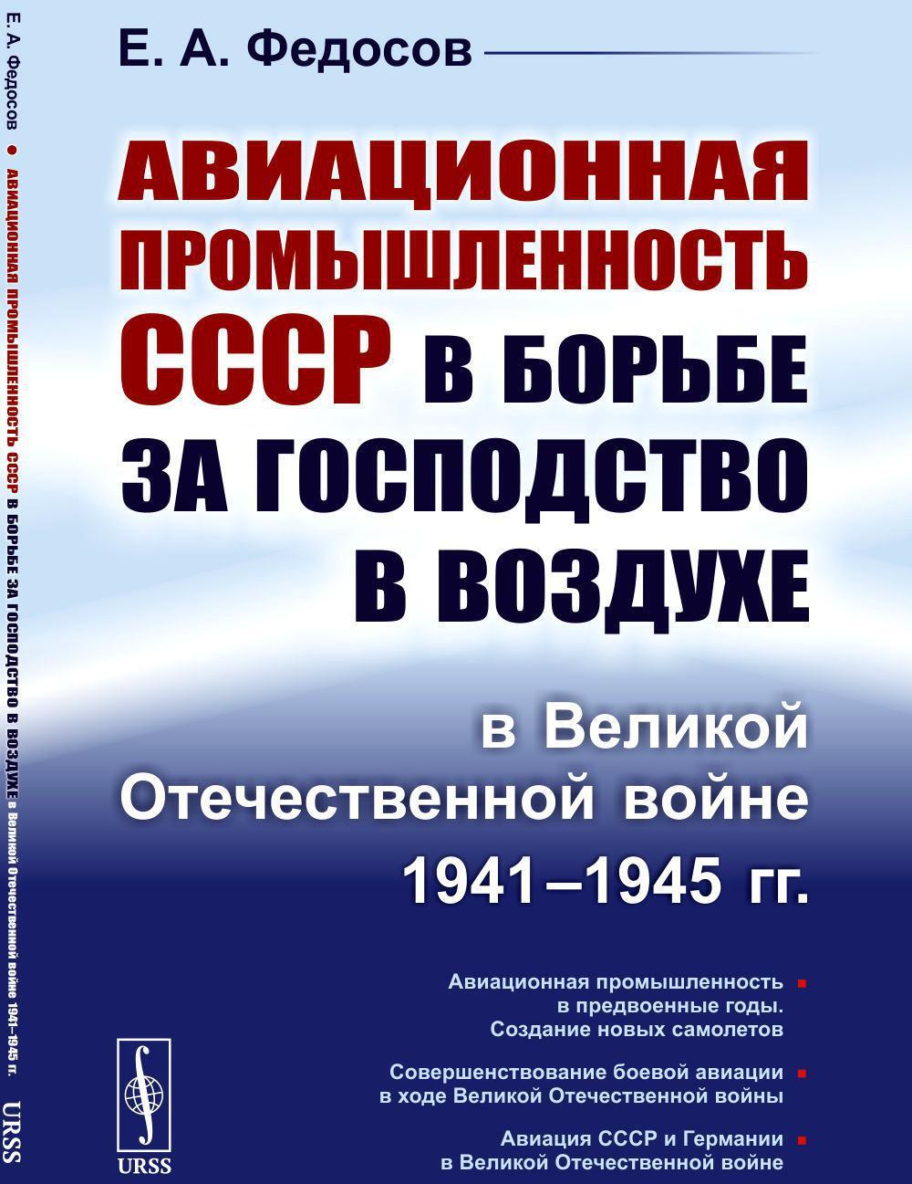 Авиационная промышленность СССР в борьбе за господство в воздухе в ВОВ 1941-1945 гг