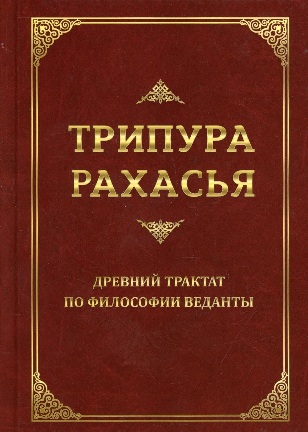 Трипура Рахасья. Древний трактат по философии Веданты. 2-е изд