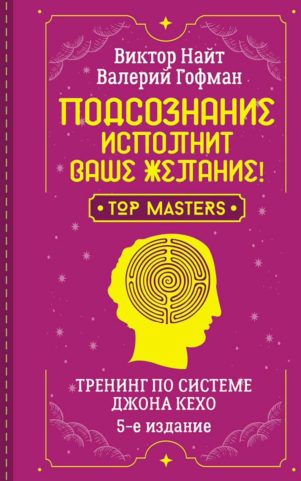 Подсознание исполнит ваше желание! Тренинг по системе Джона Кехо. 5-е изд