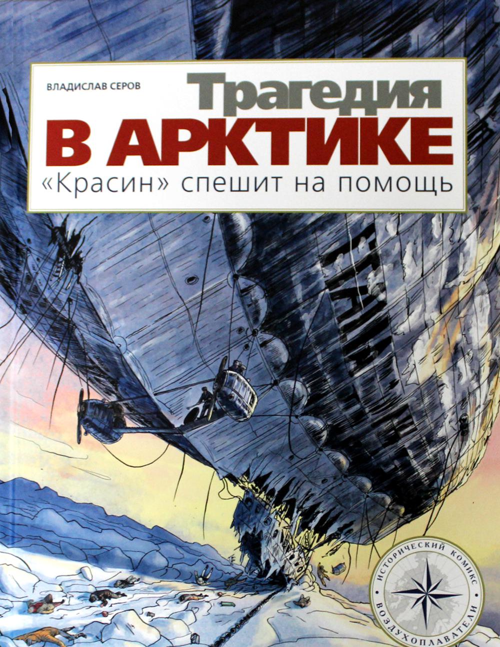 Трагедия в Арктике. «Красин» спешит на помощь: исторический комикс