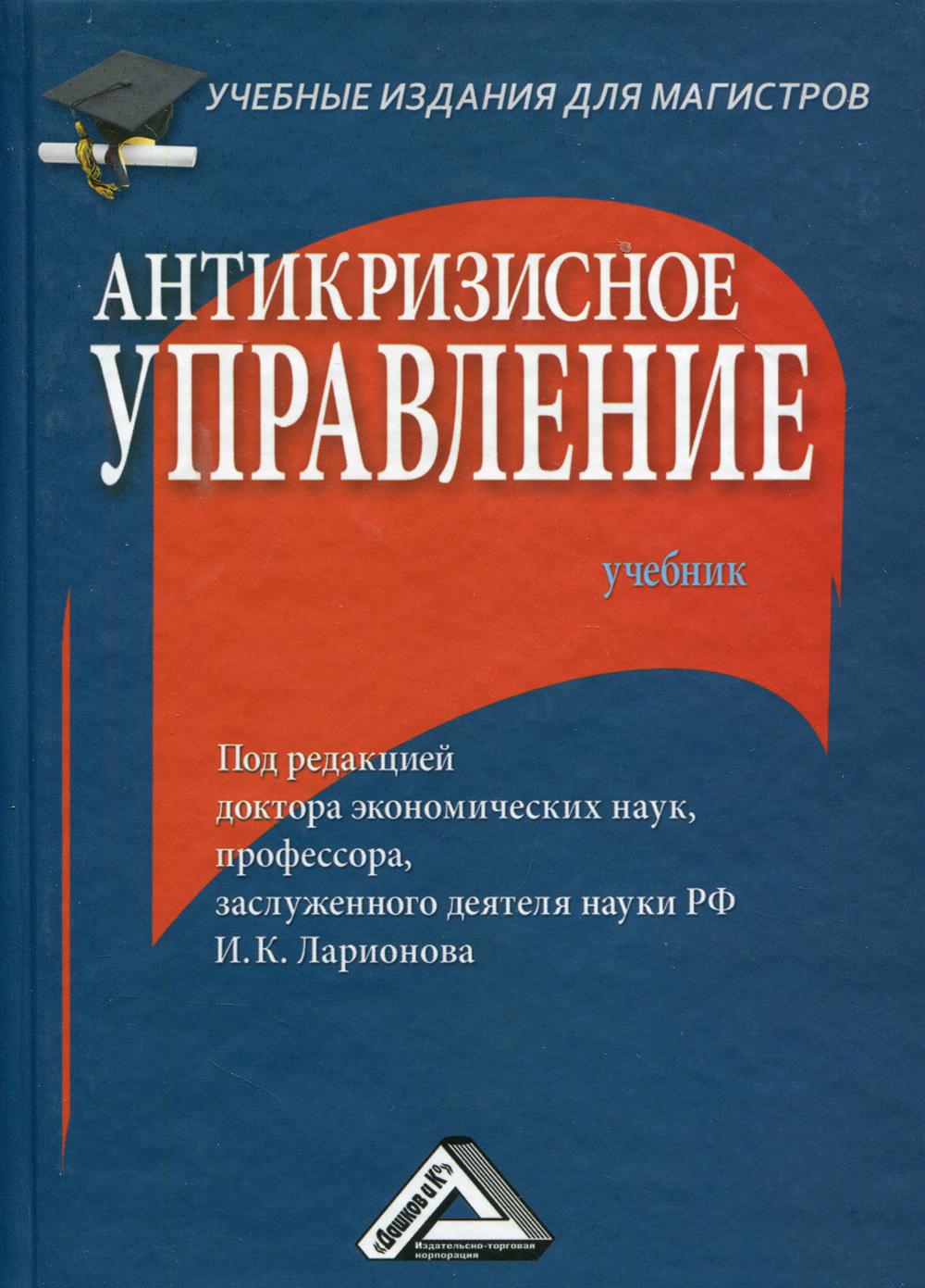 Антикризисное управление: Учебник для магистров. 3-е изд