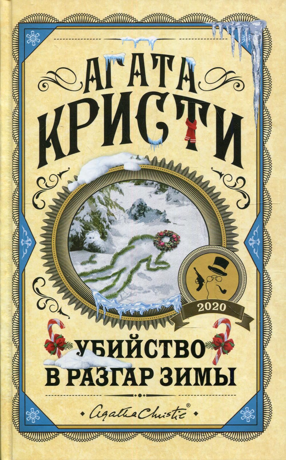 Убийство в разгар зимы