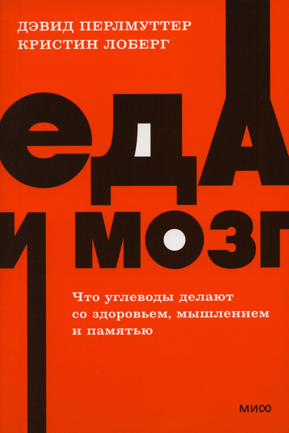 Еда и мозг. Что углеводы делают со здоровьем, мышлением и памятью