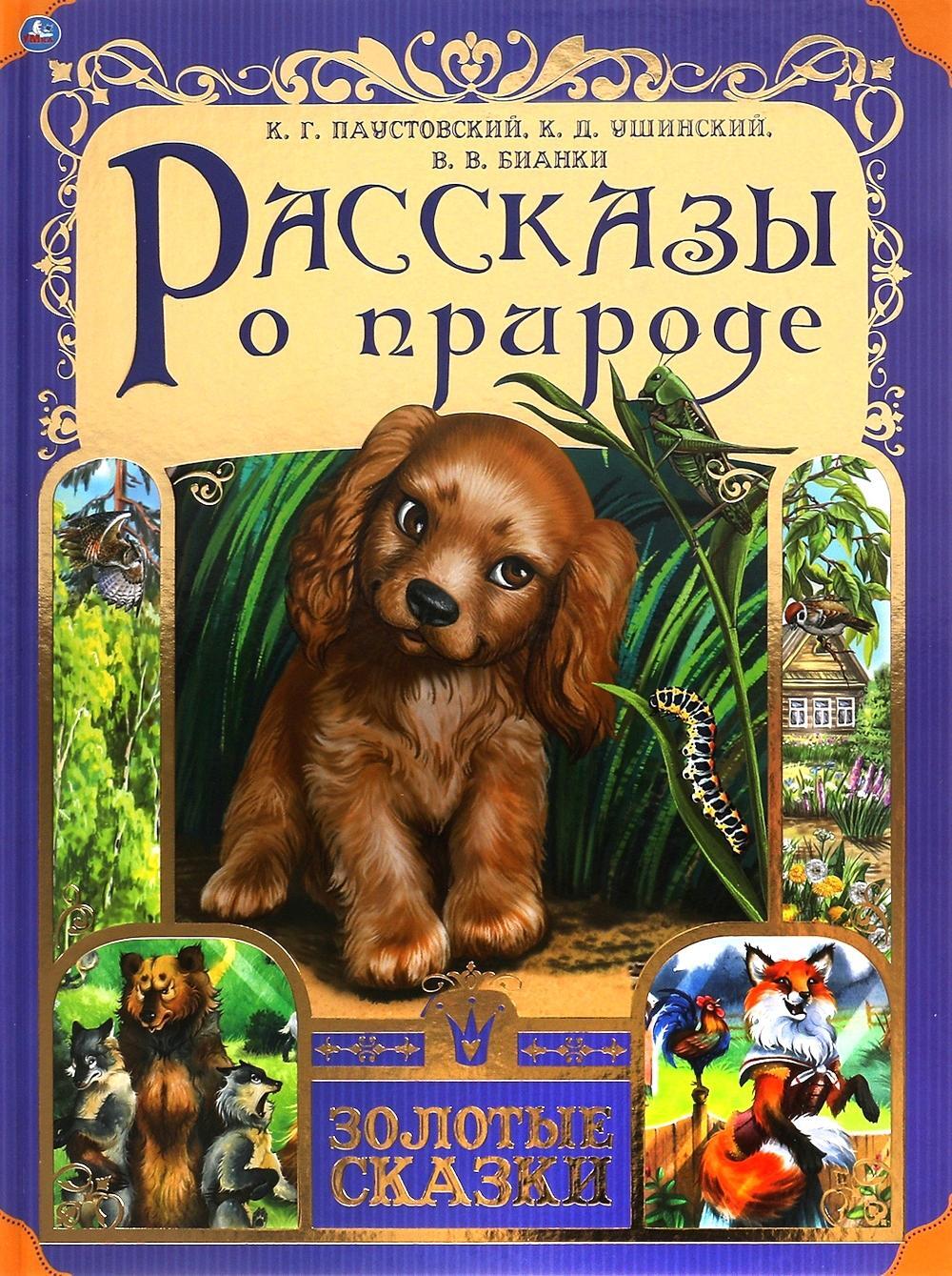 Рассказы о природе