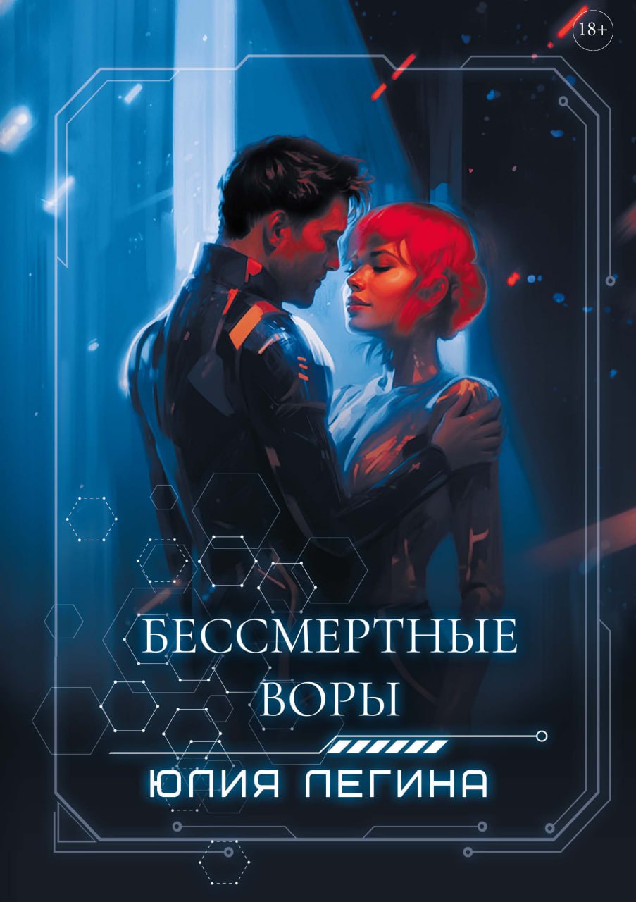 Бессмертные воры