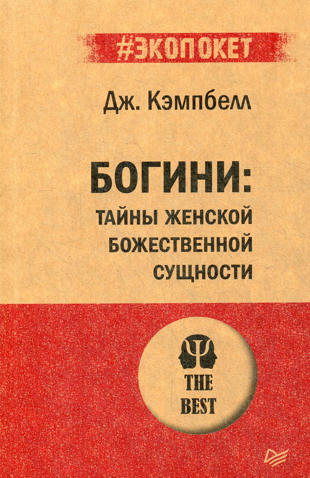 Богини: тайны женской божественной сущности (#экопокет)