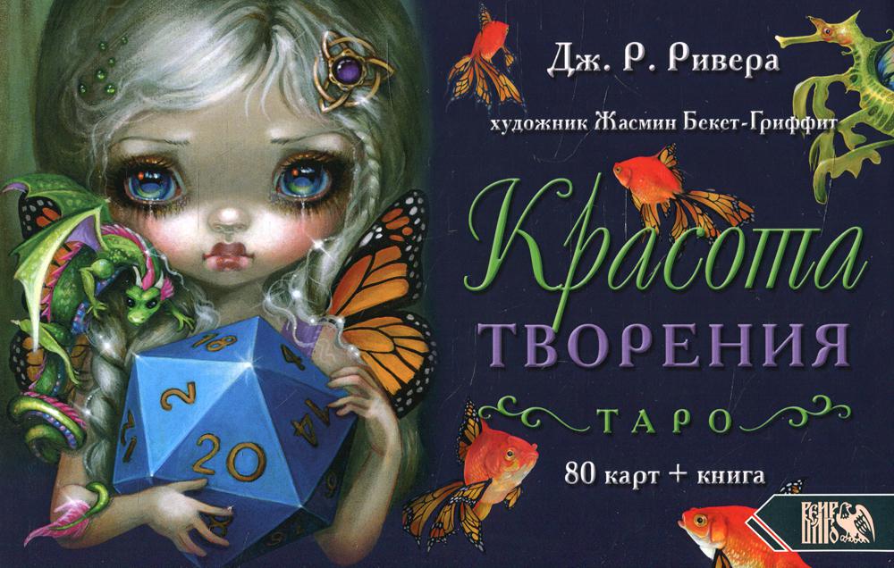 Таро Красота Творения (80 карт + книга)