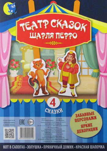 Театр сказок Шарля Перро (4 сказки)