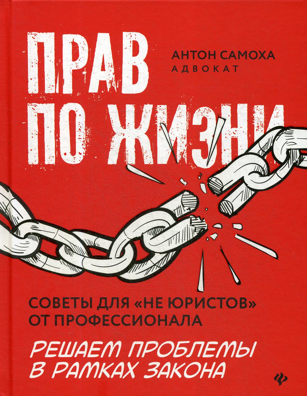 Прав по жизни:советы для "не юристов" от профессионала