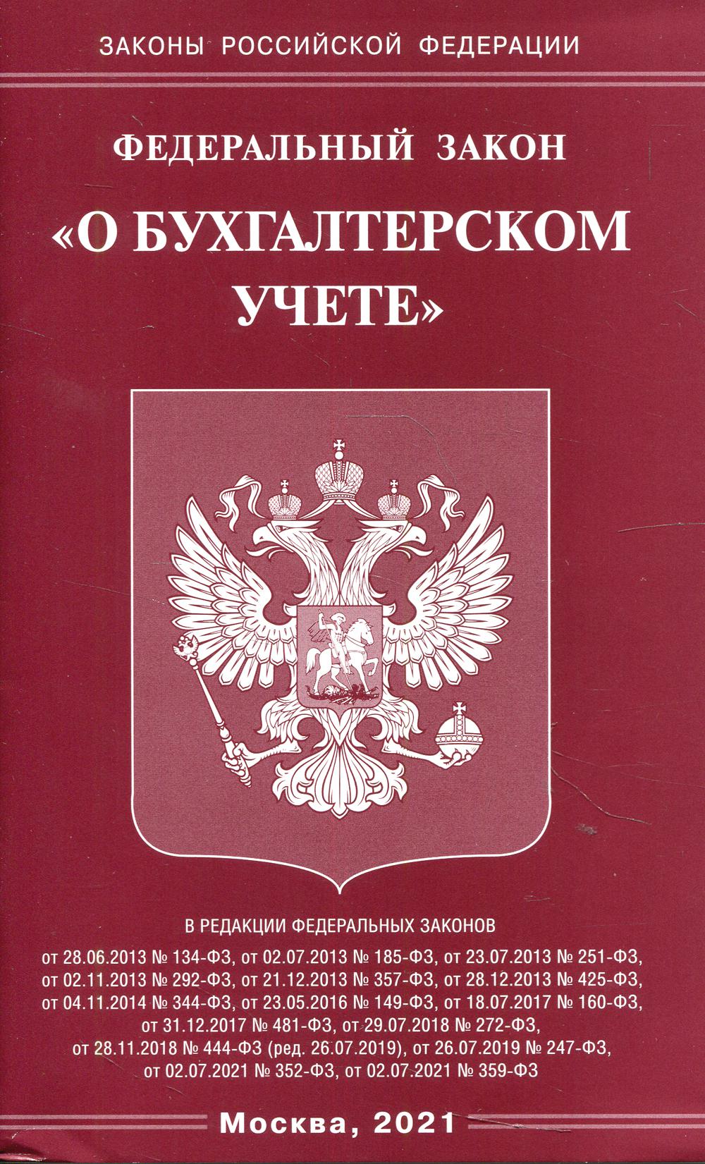 Федеральный закон «О бухгалтерском учете»