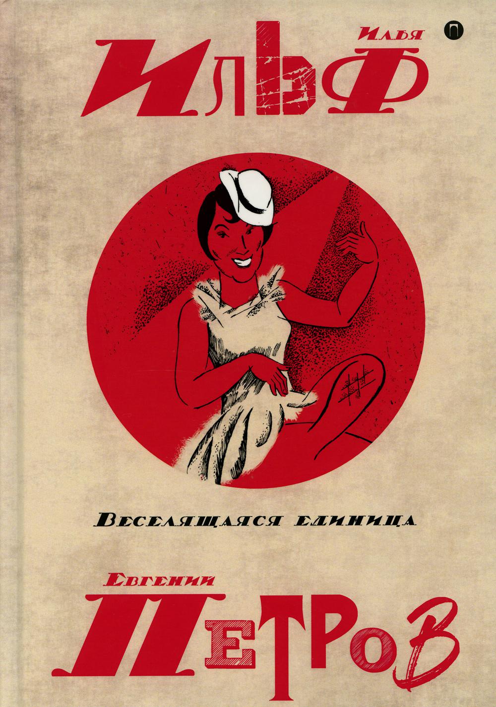 Ильф и Петров. Собрание сочинений. В 5 т. Т. 3: Веселящаяся единица