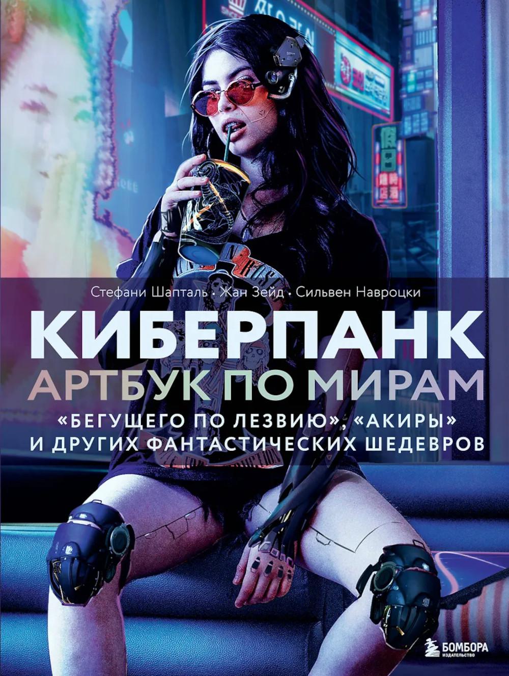 Киберпанк. Артбук по мирам "Бегущего по лезвию", "Акиры" и других фантастических шедевров