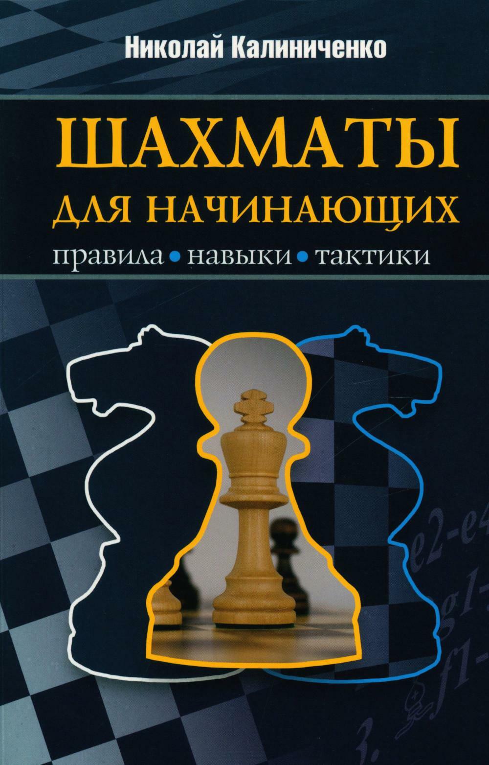 Шахматы для начинающих: правила, навыки, тактики