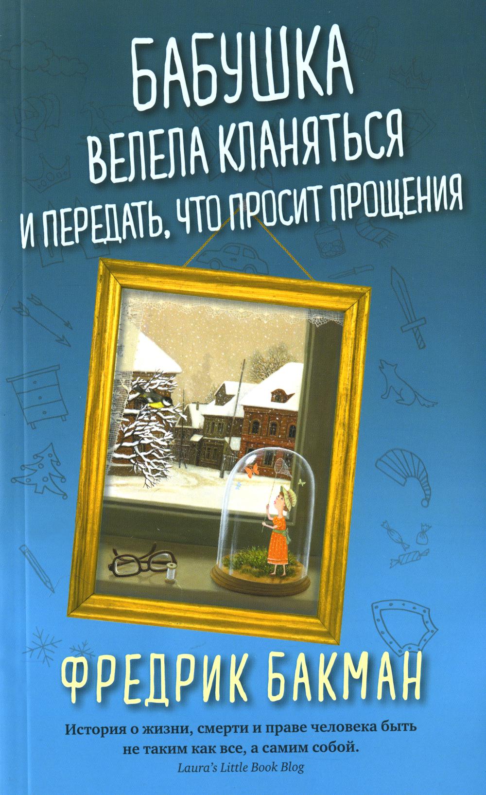 Бабушка велела кланяться и передать, что просит прощения (обл.)