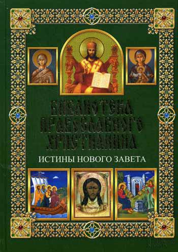 Библиотека православного христианина. Истины Нового Завета