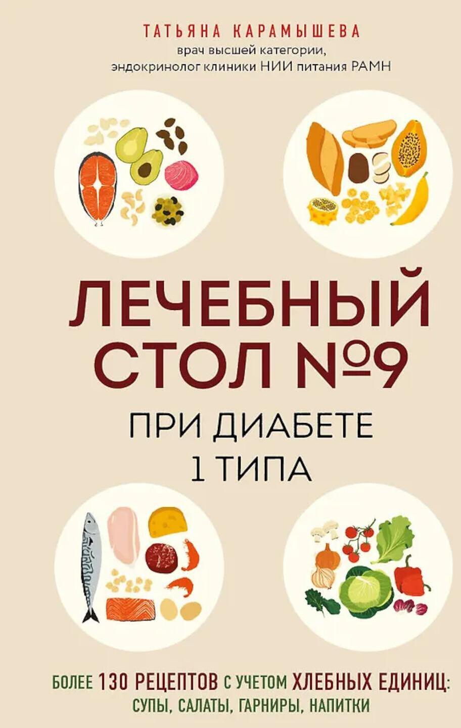 Лечебный стол № 9 при диабете 1 типа. Более 130 рецептов с учетом хлебных единиц: супы, салаты, гарниры, напитки