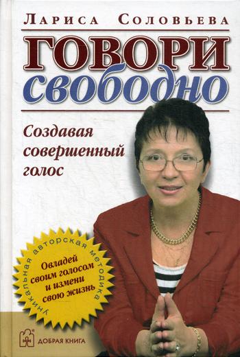 Говори свободно. Создавая совершенный голос