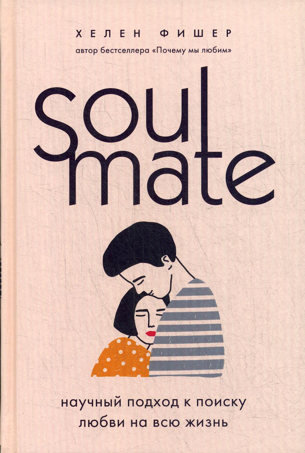 Soulmate. Научный подход к поиску любви на всю жизнь