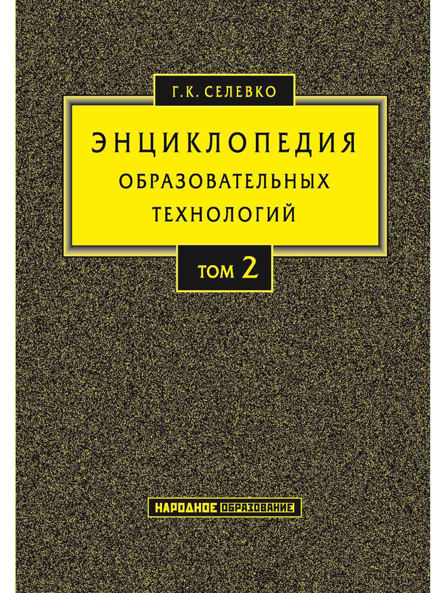 Книга «Энциклопедия образовательных технологий в 2-х томах Том 2» (Селевко  Герман) — купить с доставкой по Москве и России