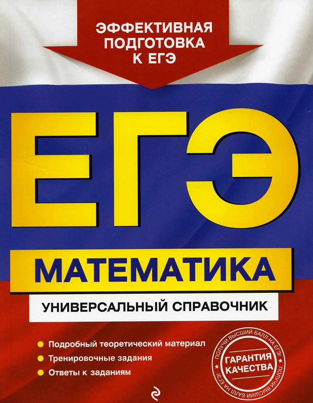 ЕГЭ. Математика. Универсальный справочник