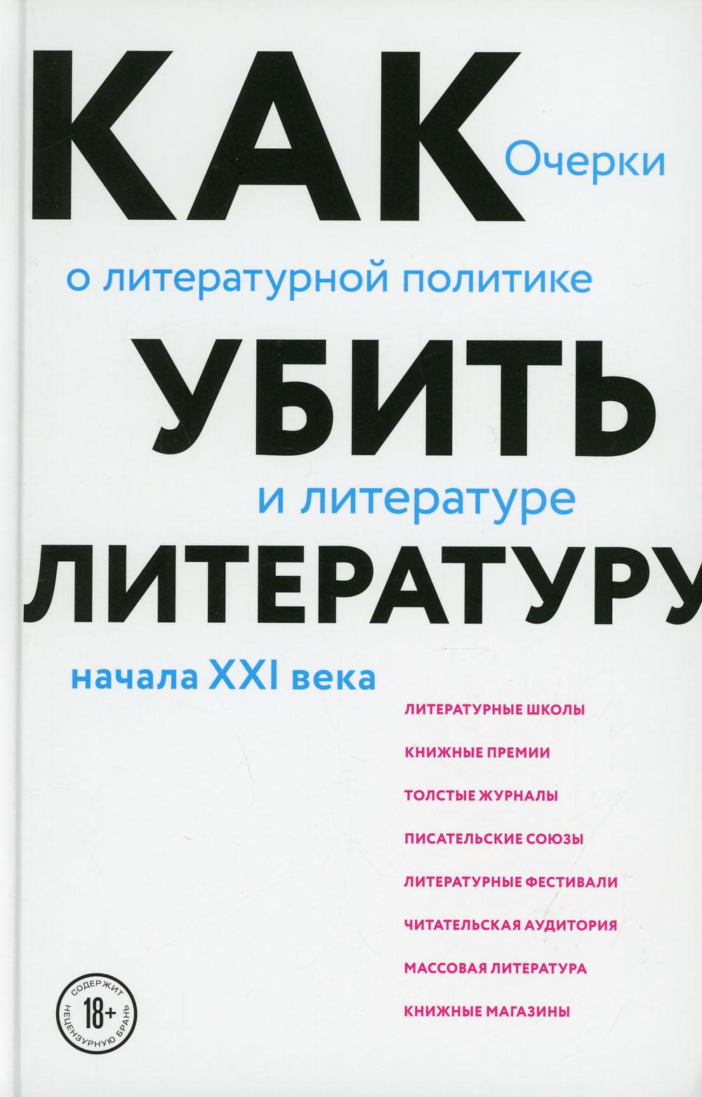 Как убить литературу. Очерки о литературной политике и литературе начала 21 века