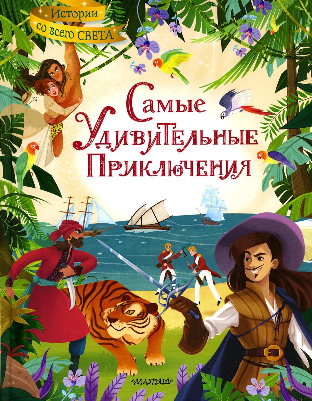 Самые удивительные приключения