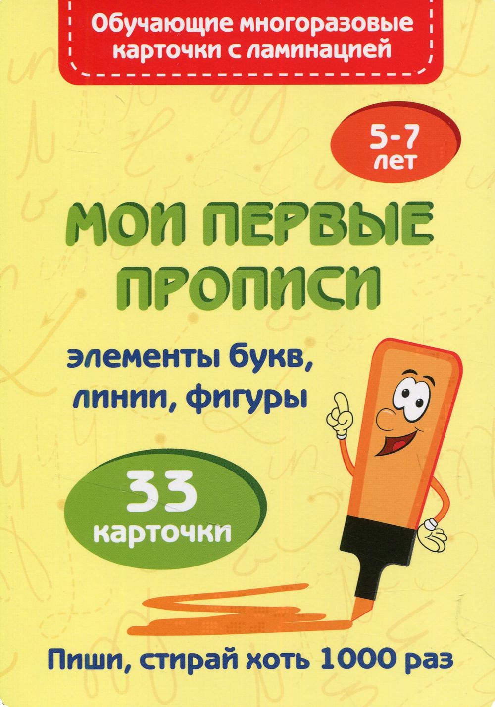 Мои первые прописи. 5-7 лет