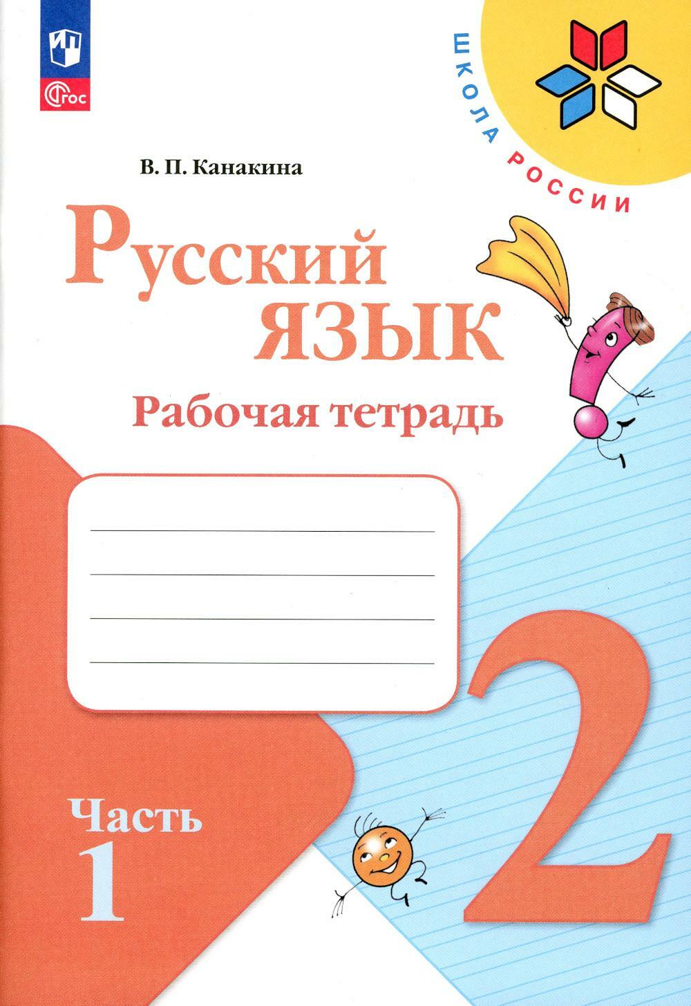 Русский язык. Рабочая тетрадь. 2 кл.: Учебное пособие. В 2 ч. Ч. 1. 13-е изд., стер