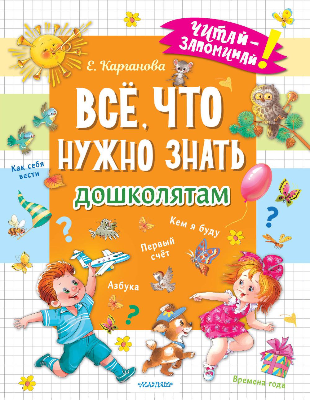 Все, что нужно знать дошколятам. Первый счет, азбука, как себя вести, кем я буду, времена года