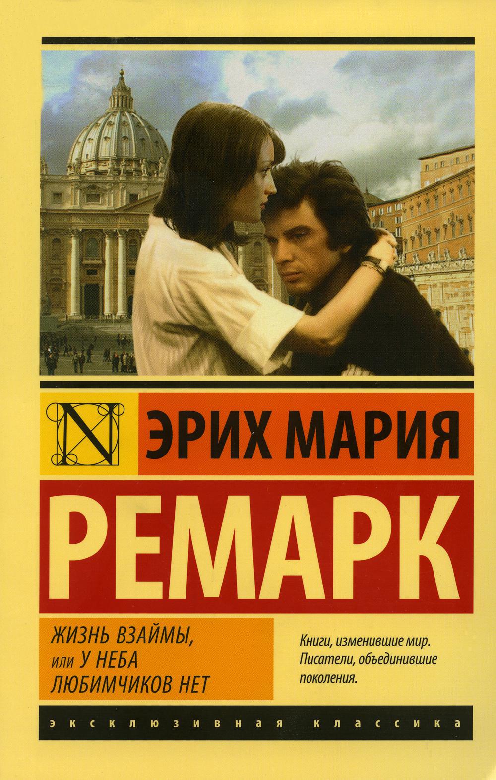 Возлюби ближнего своего. Ночь в Лиссабоне - Эрих Мария Ремарк - E-Book - Legimi online