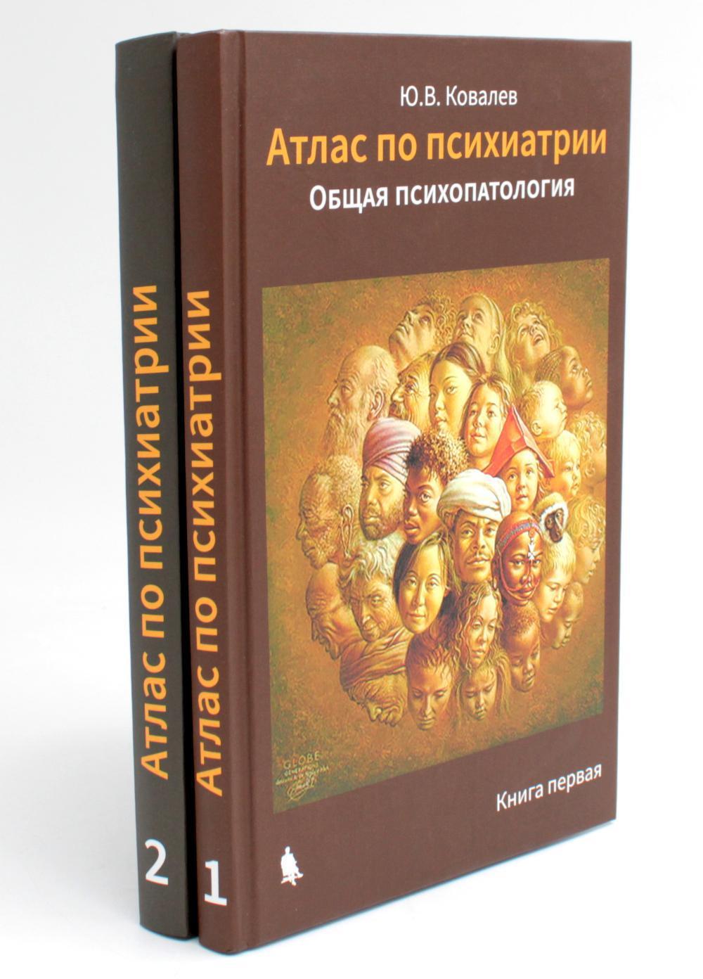 Атлас по психиатрии. Общая психопатология. В 2-х кн