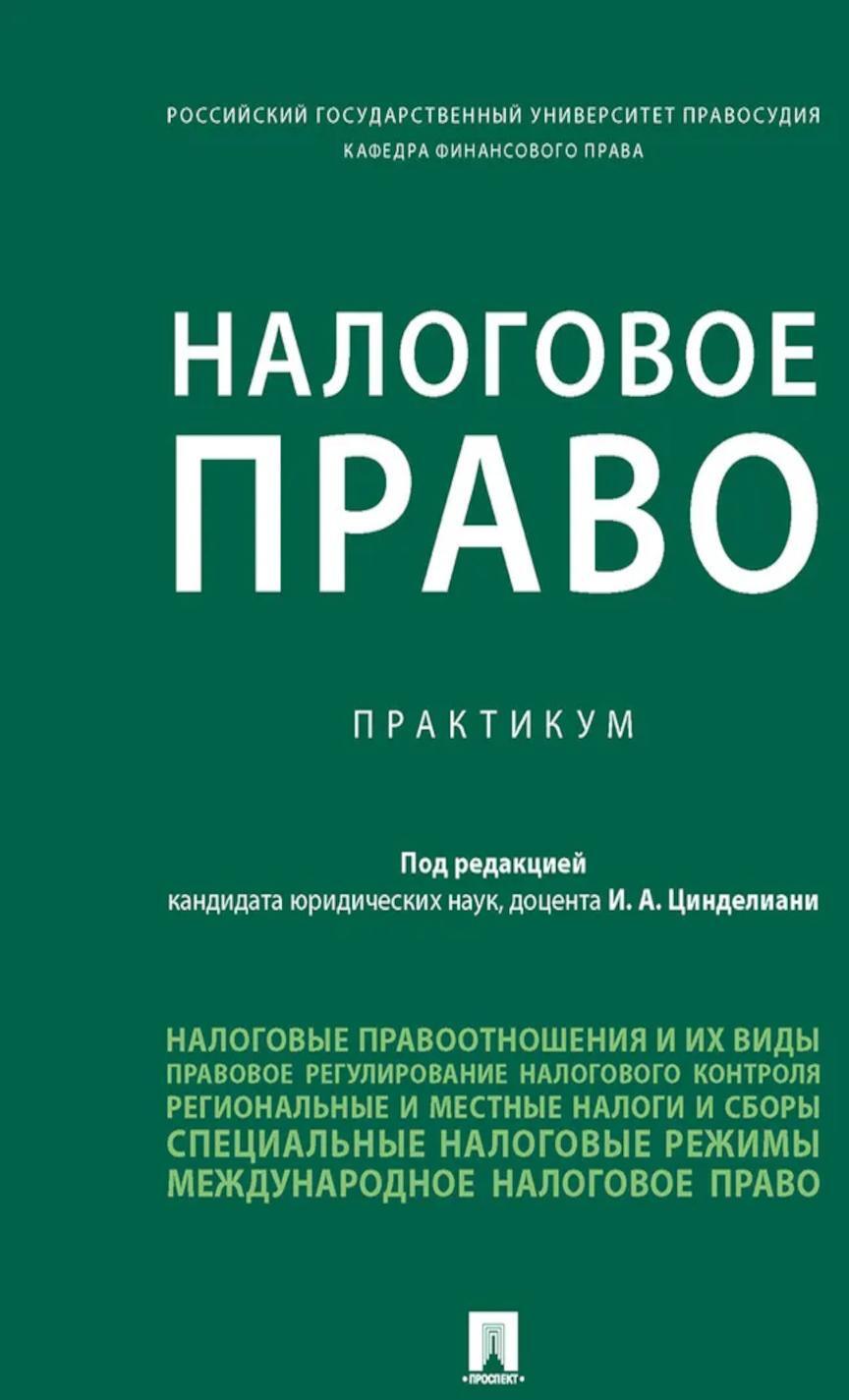 Налоговое право: практикум