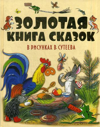 Золотая книга сказок в рисунках В. Сутеева