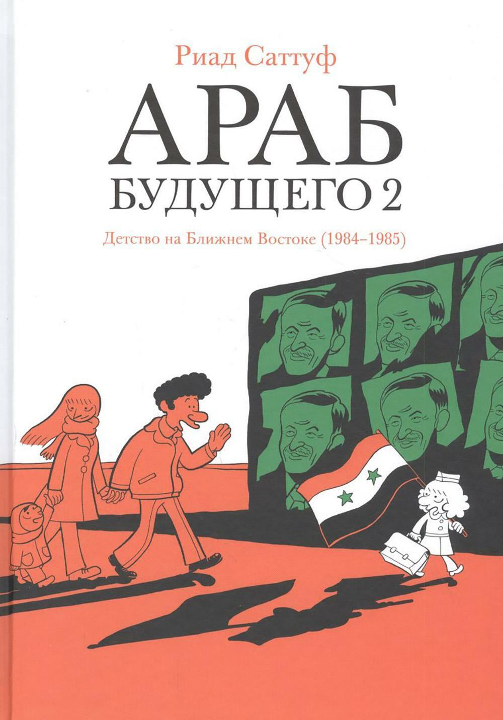 Араб будущего 2. Детство на Ближнем Востоке (1984-1985): графический роман